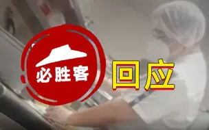 刚刚！必胜客回应后厨乱象事件