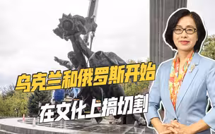 俄罗斯将在非洲建俄语培训中心，乌克兰在拼命清除“苏联印记”