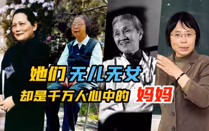她们无儿无女，却是千万人心中的妈妈！