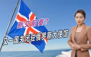 主动关闭大使馆，又一北约国家对俄罗斯对手，还提出离谱要求