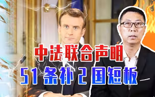 中法联合声明，51条补2国短板，马克龙喊友谊万岁，摆脱对美依赖