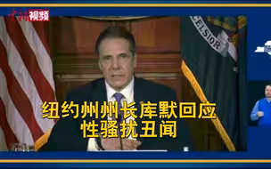 道歉但拒绝辞职！纽约州州长库默回应性骚扰丑闻