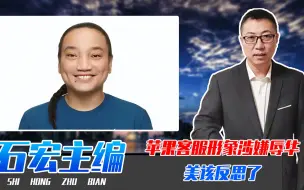 苹果客服形象涉嫌辱华，注意3细节，不是网友玻璃心，美该反思了