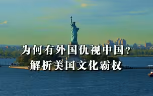 为何总有外国人敌视中国？解析美国文化霸权，只因反华势力太坏