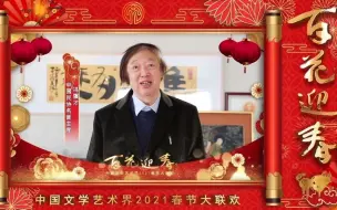 2021“百花迎春”中国文学艺术界春节大联欢来啦！听文艺界“大咖”新春祝福