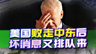 败走中东后，美国又收到两坏消息，一个来自伊朗，一个来自以色列