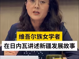 维吾尔族女学者在日内瓦讲述新疆发展故事