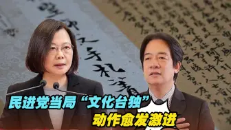民进党当局“文化台独”动作愈发激进，台湾下一代恐怕要毁于此
