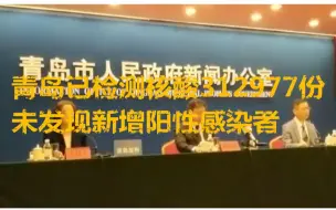 青岛已检测核酸312977份 未发现新增阳性感染者