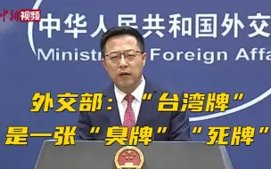 外交部：“台湾牌”是一张“臭牌”“死牌” 肯定打不赢
