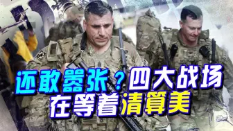 还剩多少嚣张资本，布林肯扬言不排除对伊动武，四大战争在等着美