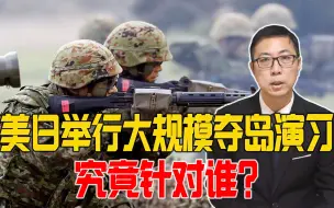 西南方向，美日集结5万大军，举行大规模夺岛演习，究竟针对谁？