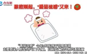 猴痘刚起，“番茄流感”又来！