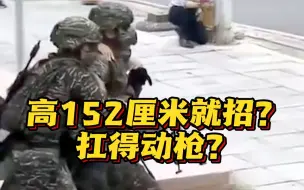 台军拟再降招兵标准 男性身高达152厘米即可入伍 网友：扛得动枪？