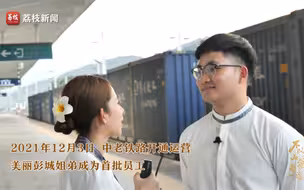 老挝姐弟结缘中国 留学归国成中老铁路第一代“铁路人”#全国广电新媒体集结发光 #一带一路十周年