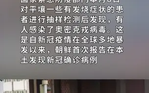 朝鲜首次报告新冠确诊病例 提高疫情防控措施至最高级别