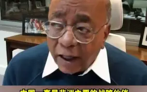 非洲裔电信巨头：中国来搞基建 美国却说我们是“粪坑国家”
