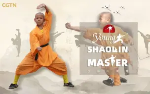 寻找小行家|少林小武僧