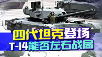 T-14坦克上战场，打造绝对防御，俄乌阵地战“上演轮对轮”？