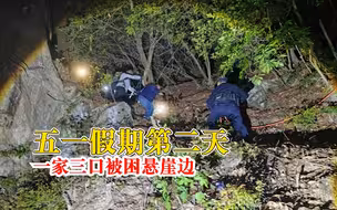 一家三口五一出游被困悬崖边，警民2小时紧急救援