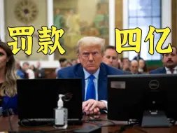 赔款四亿美元！懂王又一案件被判，约15%财富缩水