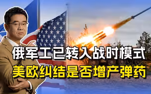 俄乌冲突掏空西方家底，俄军工已转入战时模式，美欧左右为难