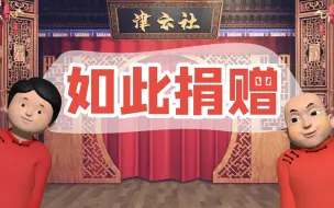 【津云社】如此捐赠——天津网络法治小剧场