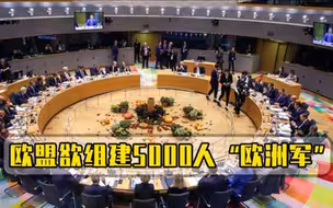 正式迈向军事化！欧盟欲组建5000人欧洲军，摆脱美国势在必行