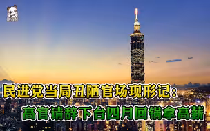 丁怡铭回锅台“行政院”领高薪 岛内各界猛批：民进党当局“假下台  真升官”