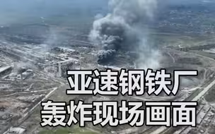 马里乌波尔亚速钢铁厂被轰炸现场画面，浓浓黑烟腾空而起