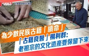 为少数民族古籍“续命”　“古籍良医”杨利群：老祖宗的文化遗产要保留下来