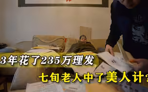 3年理发花235万，七旬老人大手笔惊呆家人，店长：钱也没给我啊
