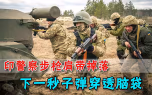 印度警察与同事聊天，步枪肩带松落，下一秒子弹穿透脑袋