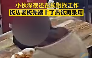 小伙深夜还在挨饿找工作 饭店老板先端上热乎饭再录用