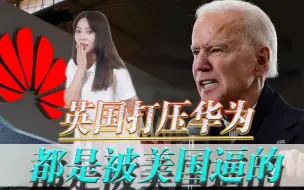 总算有人敢说实话了？英国前官员承认，被迫配合美国打压中国华为