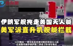 画面曝光： 伊朗军舰拖走美国无人艇  美军派直升机舰艇拦截