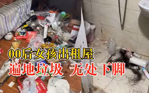 00后女孩出租屋遍地垃圾无处下脚，房东：想继续租就必须收拾干净