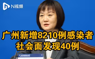广州新增8210例新冠病毒本土感染者，其中无症状7957例