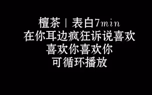 表白7min，疯诉说喜欢你｜ASMR｜触发词｜人声｜轻语｜助眠｜解压｜放松｜催眠