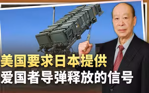白宫要求日本提供爱国者导弹补库存，原因与台海局势密切相关