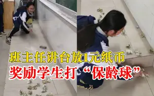 班主任讲台放纸币奖励学生做游戏：单纯给他们找点好玩的东西