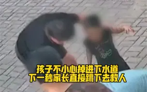 孩子不小心掉进下水道，下一秒家长直接跳下去救人，热心邻居都来帮忙！为他们点赞👍