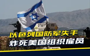 为了解救人质，以色列“失手”炸死5名美国雇员，拜登沉默以对