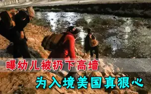 只为入境美国？幼儿被扔下4米多美墨边境墙，现场视频曝光