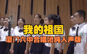 感动！厦门六中合唱团纯人声版我的祖国