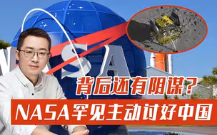 NASA宁愿违法也要和中国合作？罕见主动讨好中国，目的已经很明确