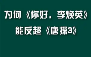 唐探3票房被“李焕英”超了#你好李焕英票房破30亿