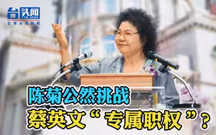 台湾到底“谁当家”？陈菊“越权”搞事情 蔡英文听了却不敢吭声