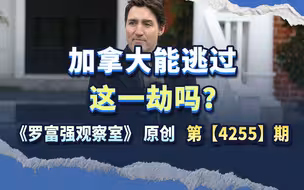 加拿大能逃过被吞并的命运吗？