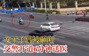 女工手臂被砸断交警6分钟送医：全程6公里，平时要用15分钟